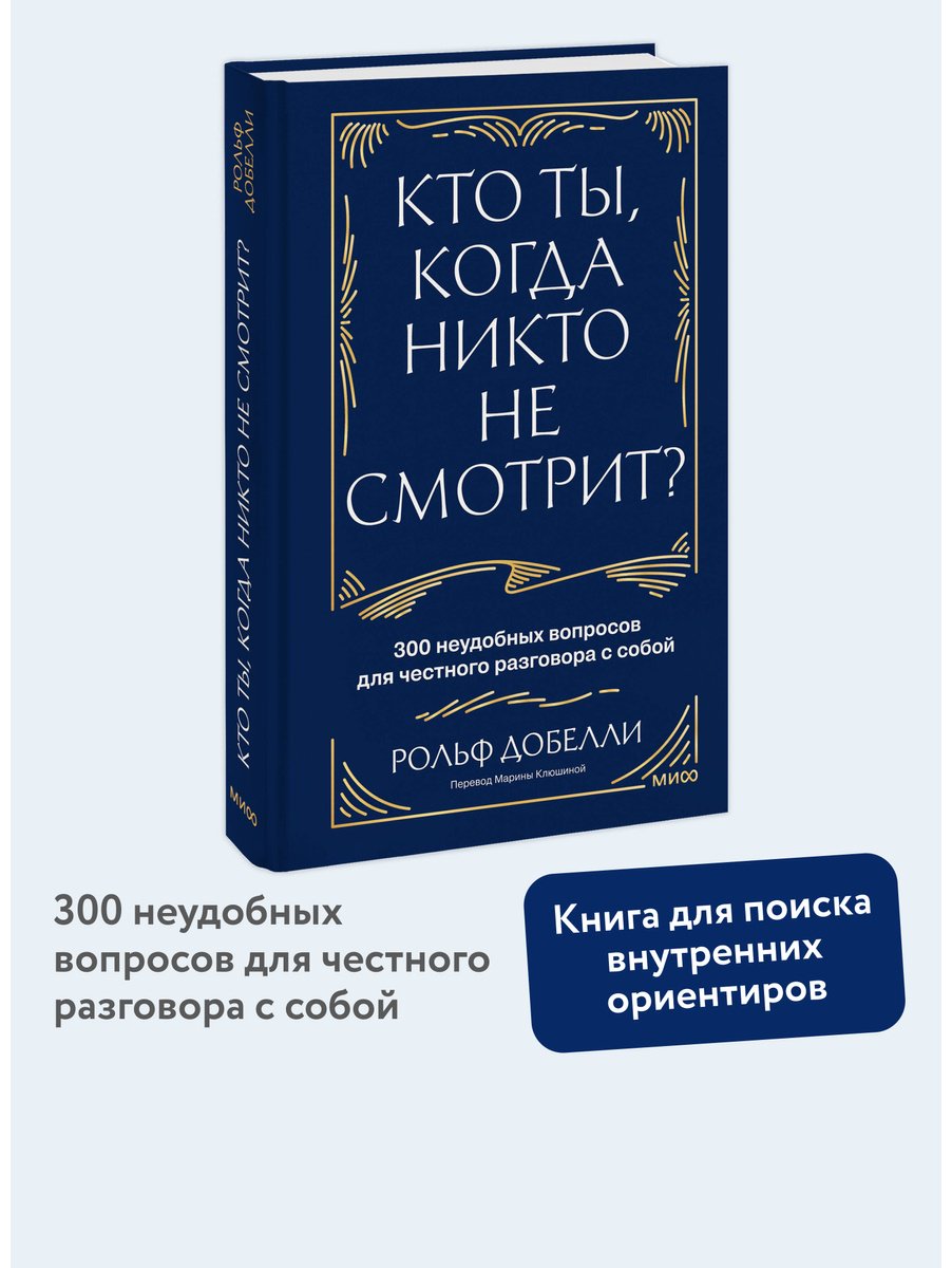 Книга Добелли Р.: Кто ты, когда никто не смотрит 300 неудобных вопросов для честного разговора с собой купить,NaN