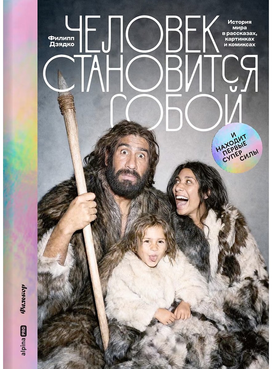 Книга Дзядко Ф.: Человек становится собой. И находит первые суперсилы купить,NaN