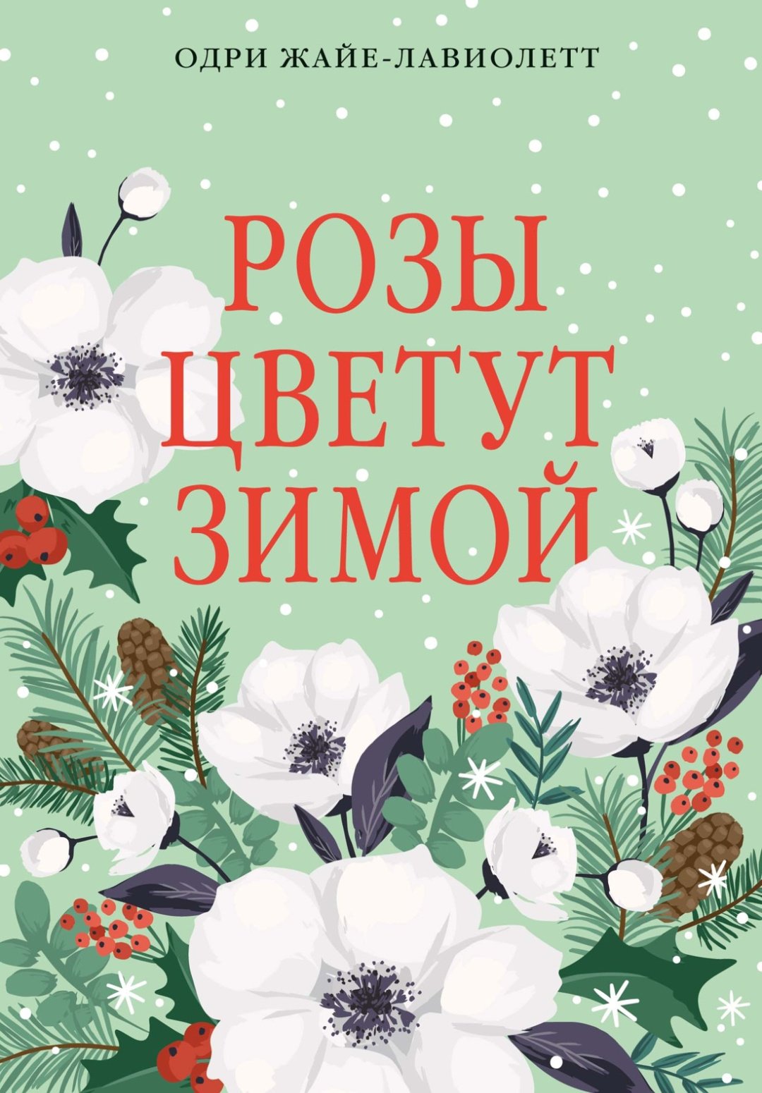 Книга Жайе-Лавиолетт О.: Розы цветут зимой купить,NaN