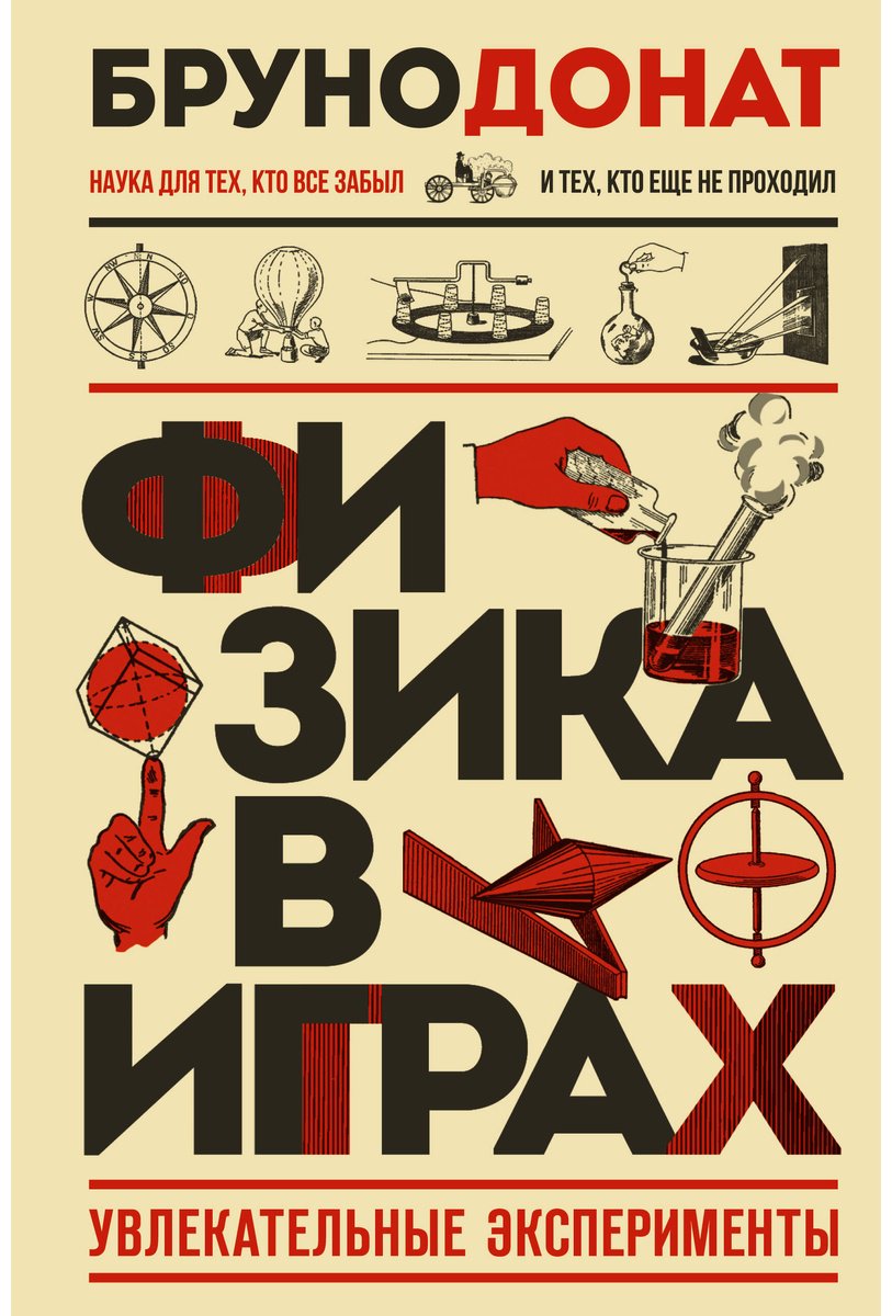 Книга Донат Б.: Физика в играх. Увлекательные эксперименты купить,NaN