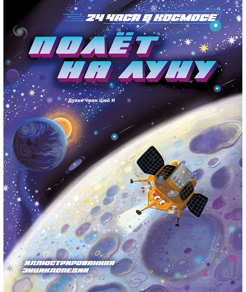 Книга Дуань Чжан Цюй И: Полёт на Луну купить,NaN