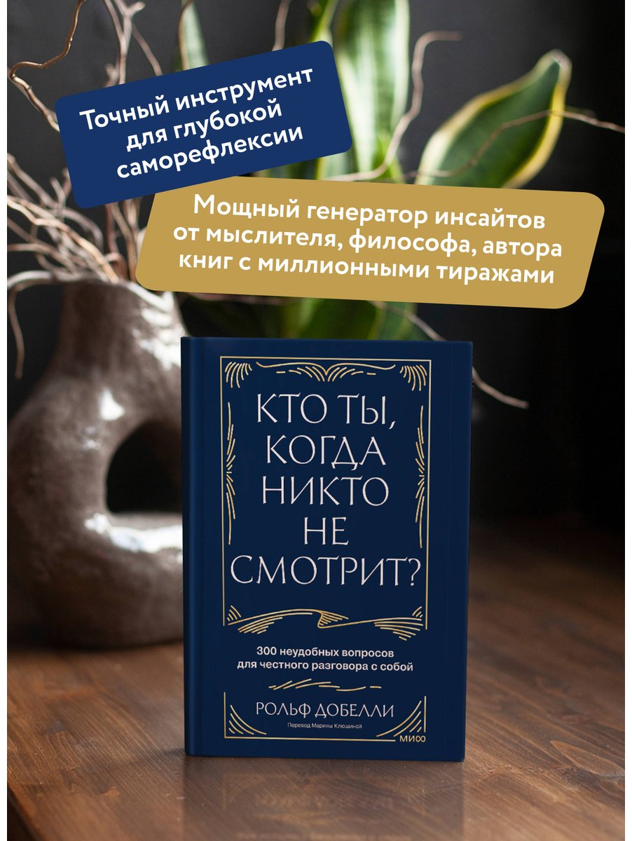Книга Добелли Р.: Кто ты, когда никто не смотрит 300 неудобных вопросов для честного разговора с собой купить,NaN