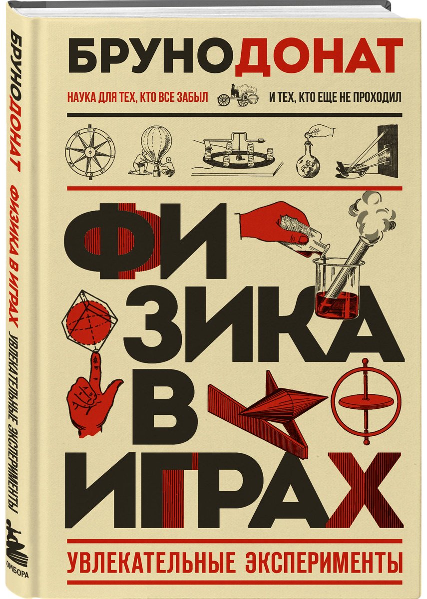 Книга Донат Б.: Физика в играх. Увлекательные эксперименты купить,NaN