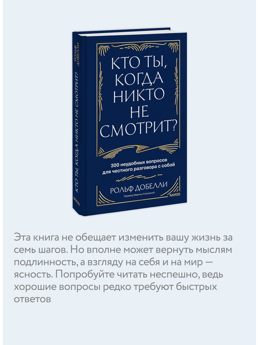 Книга Добелли Р.: Кто ты, когда никто не смотрит 300 неудобных вопросов для честного разговора с собой купить,NaN