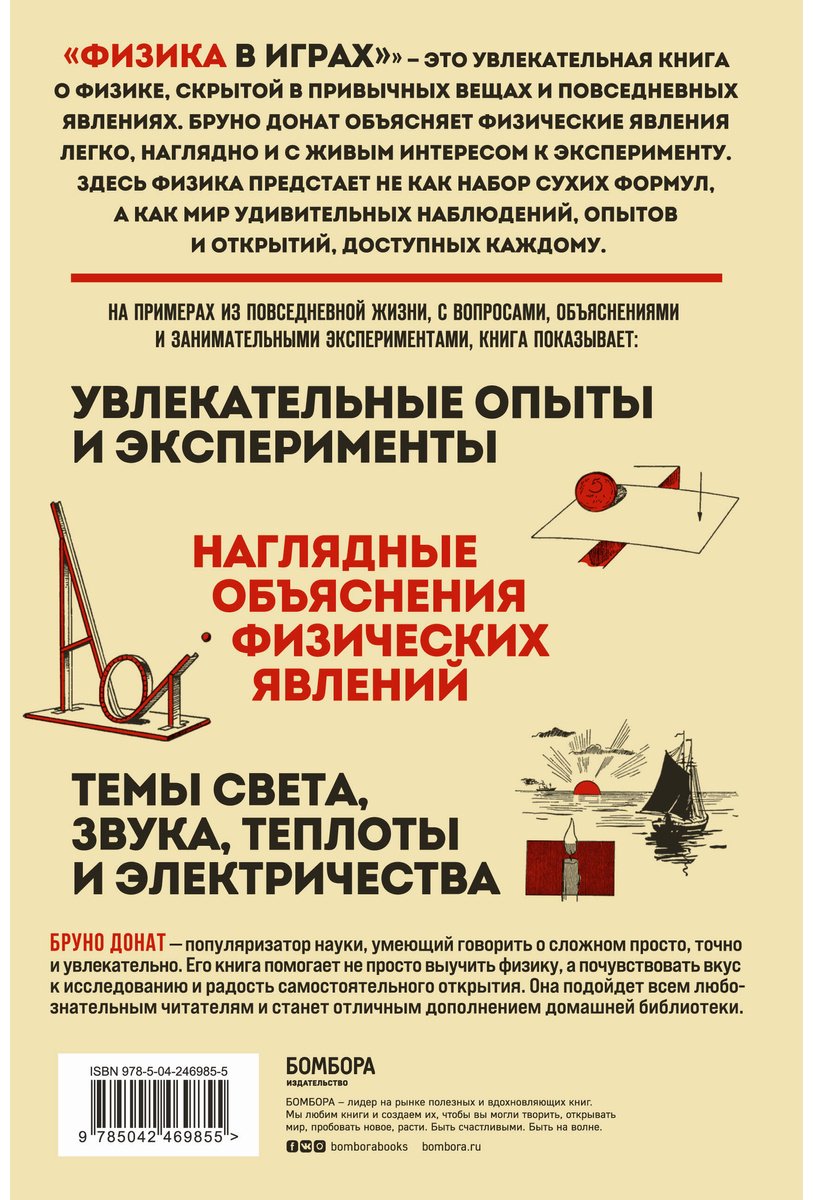 Книга Донат Б.: Физика в играх. Увлекательные эксперименты купить,NaN