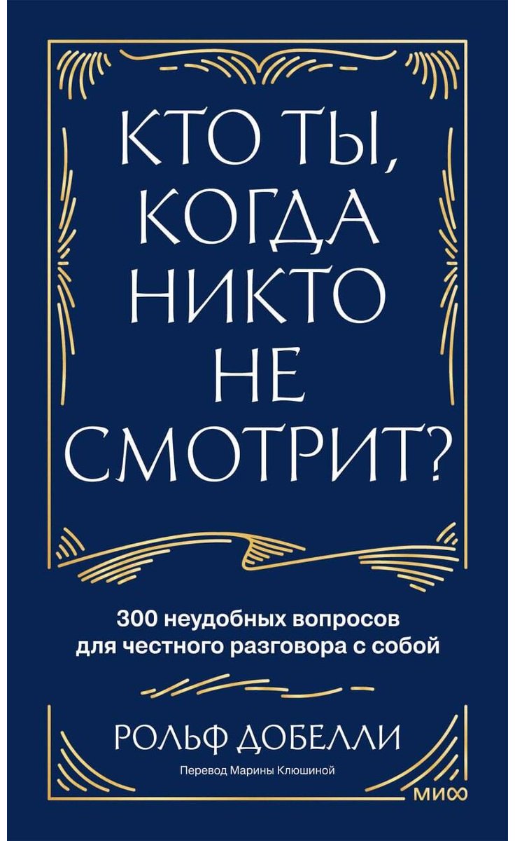Книга Добелли Р.: Кто ты, когда никто не смотрит 300 неудобных вопросов для честного разговора с собой купить,NaN