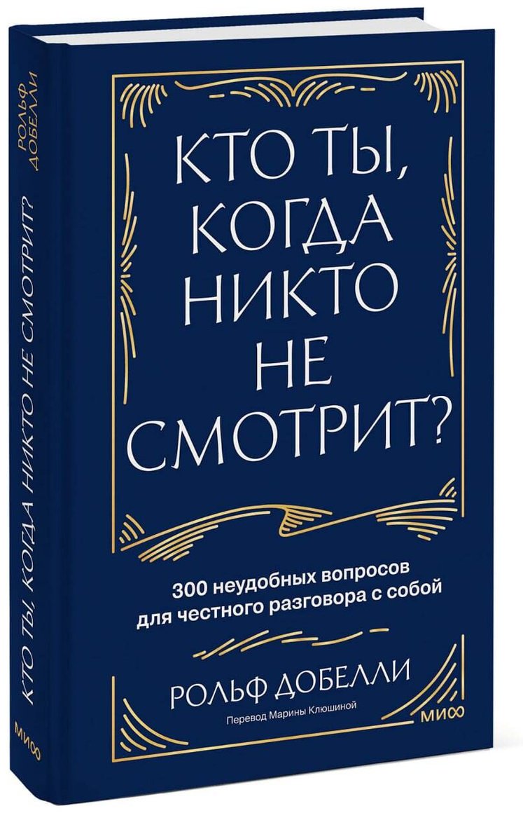 Книга Добелли Р.: Кто ты, когда никто не смотрит 300 неудобных вопросов для честного разговора с собой купить,NaN