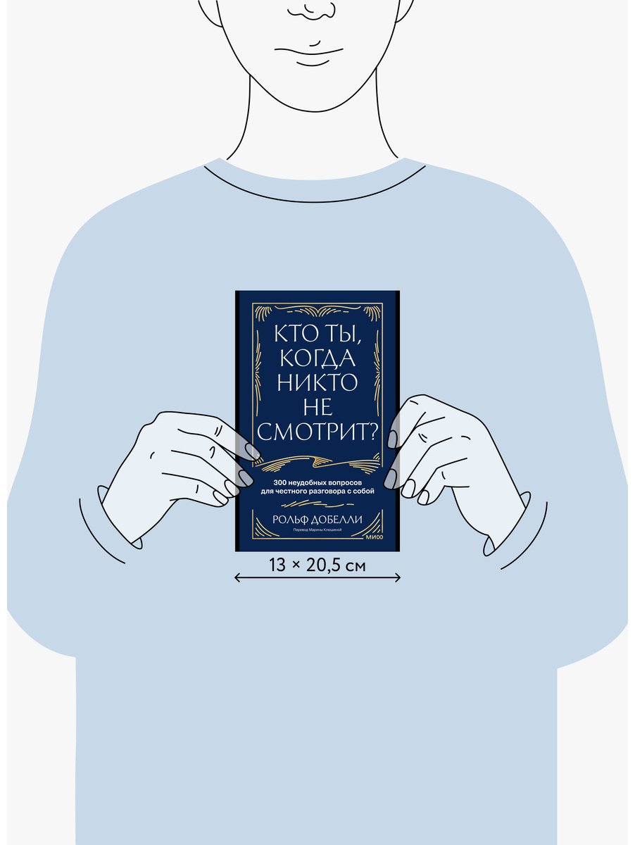 Книга Добелли Р.: Кто ты, когда никто не смотрит 300 неудобных вопросов для честного разговора с собой купить,NaN