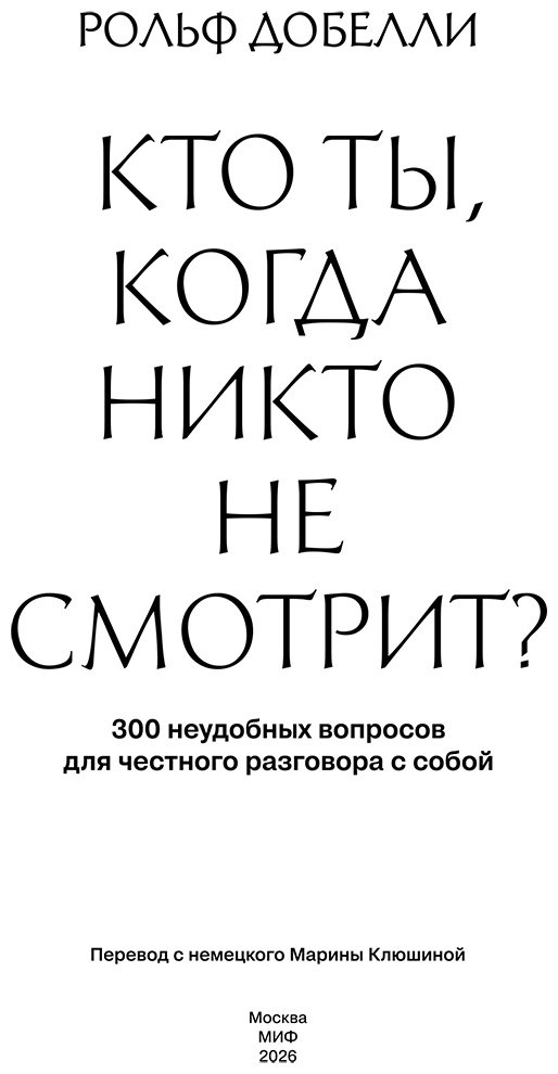 Книга Добелли Р.: Кто ты, когда никто не смотрит 300 неудобных вопросов для честного разговора с собой купить,NaN