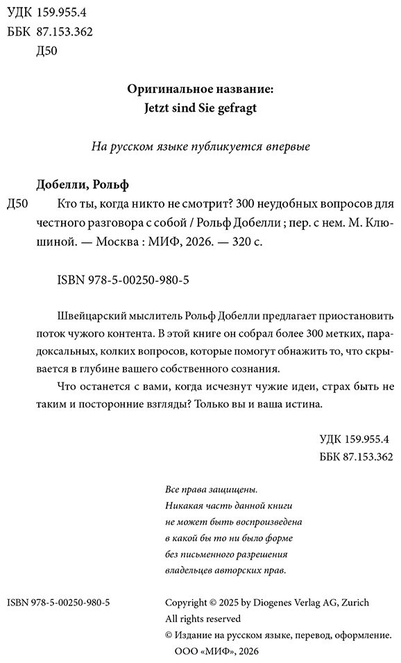 Книга Добелли Р.: Кто ты, когда никто не смотрит 300 неудобных вопросов для честного разговора с собой купить,NaN