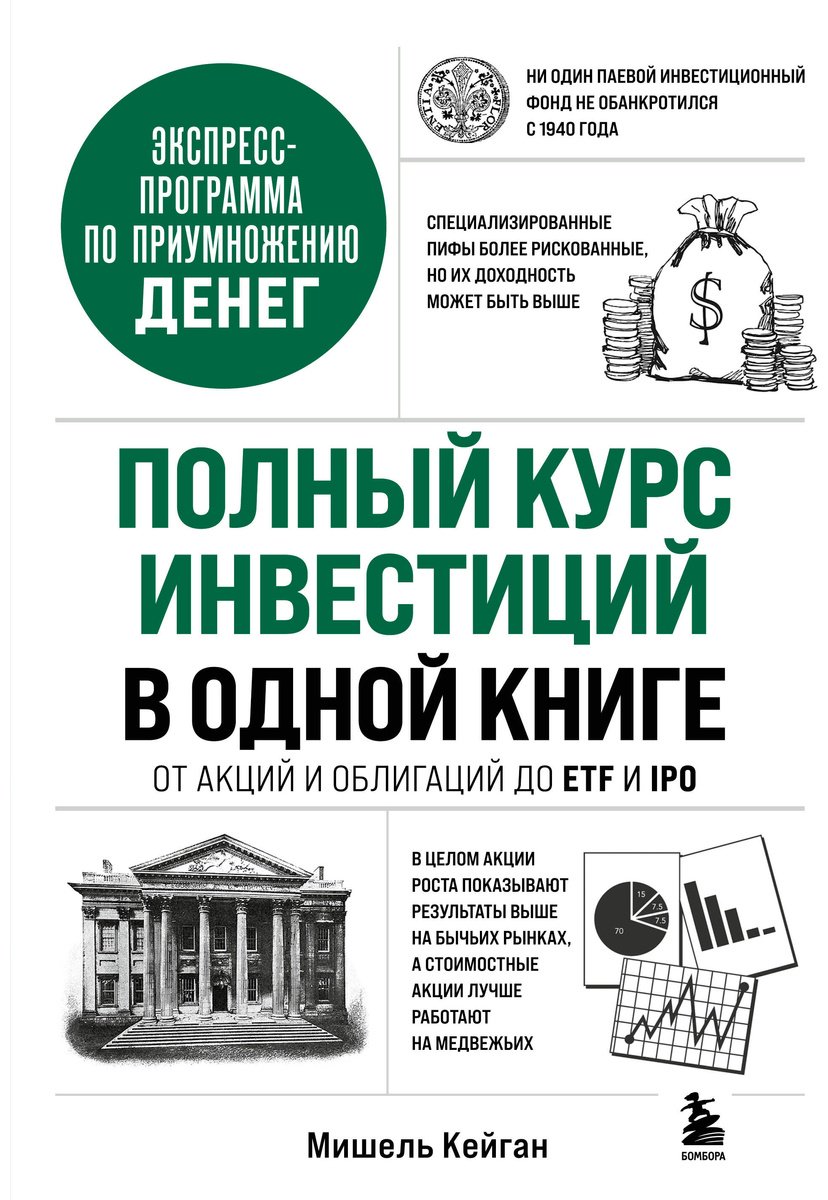 Книга Кейган М.: Полный курс инвестиций в одной книге. От акций и облигаций до ETF и IPO купить,NaN