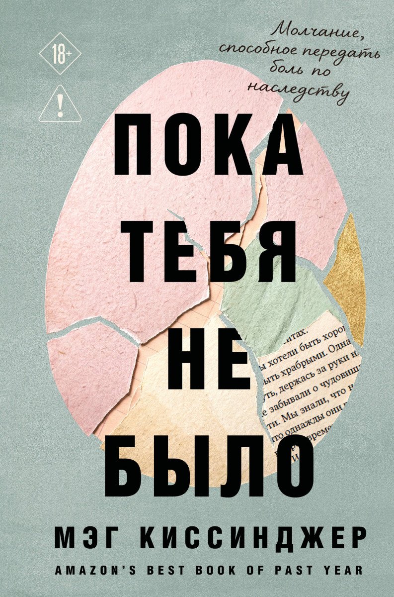 Книга Киссинджер М.: Пока тебя не было. Молчание, способное передать боль по наследству купить,NaN