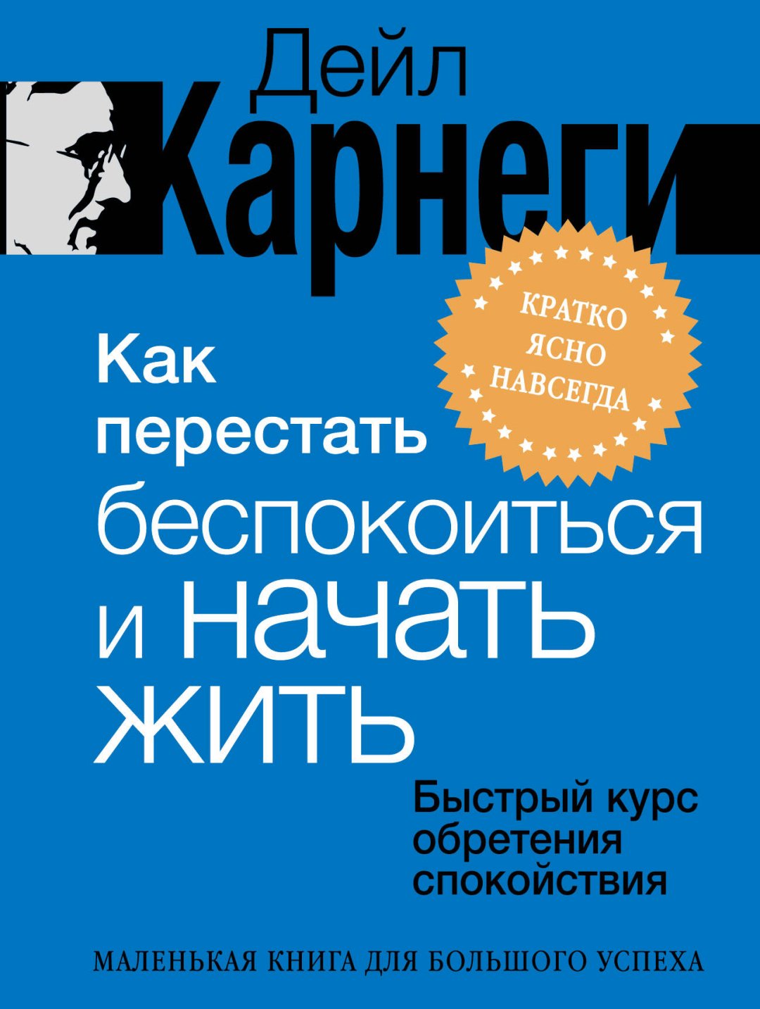 Книга Карнеги Дейл: Как перестать беспокоиться и начать жить. Быстрый курс обретения спокойствия купить,NaN