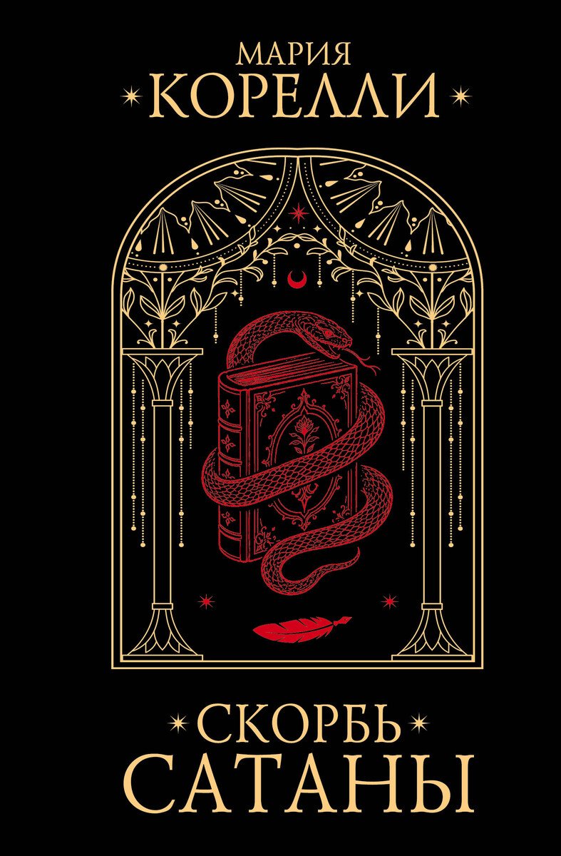 Книга Корелли М.: Скорбь Сатаны купить,NaN