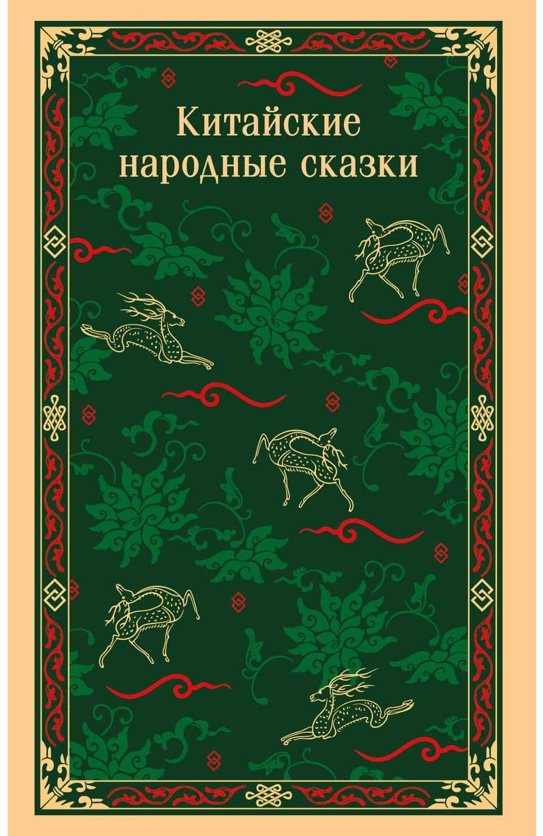 Книга Китайские народные сказки купить,NaN