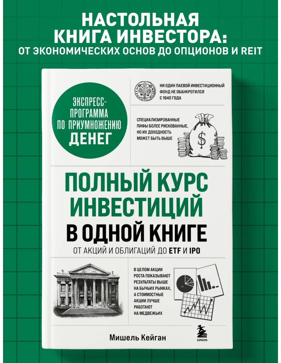 Книга Кейган М.: Полный курс инвестиций в одной книге. От акций и облигаций до ETF и IPO купить,NaN
