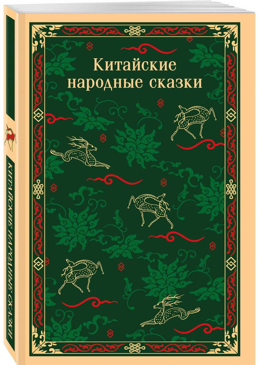 Книга Китайские народные сказки купить,NaN