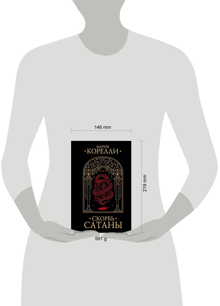 Книга Корелли М.: Скорбь Сатаны купить,NaN
