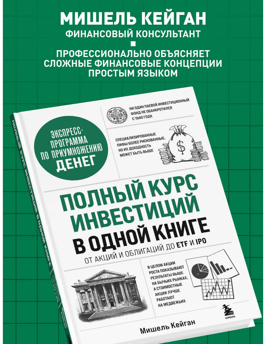 Книга Кейган М.: Полный курс инвестиций в одной книге. От акций и облигаций до ETF и IPO купить,NaN