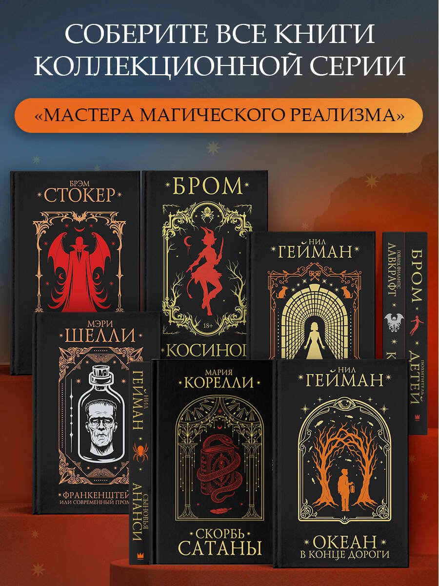 Книга Корелли М.: Скорбь Сатаны купить,NaN