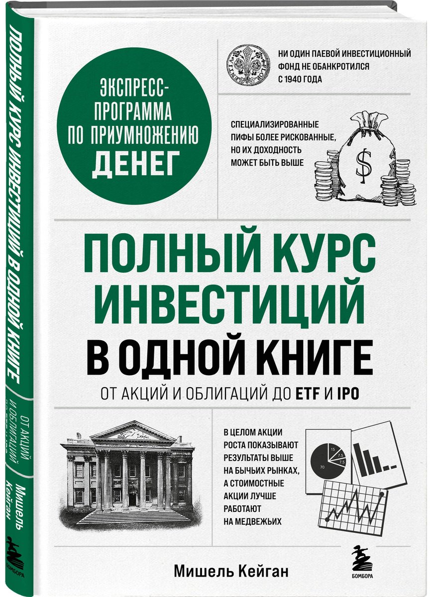 Книга Кейган М.: Полный курс инвестиций в одной книге. От акций и облигаций до ETF и IPO купить,NaN