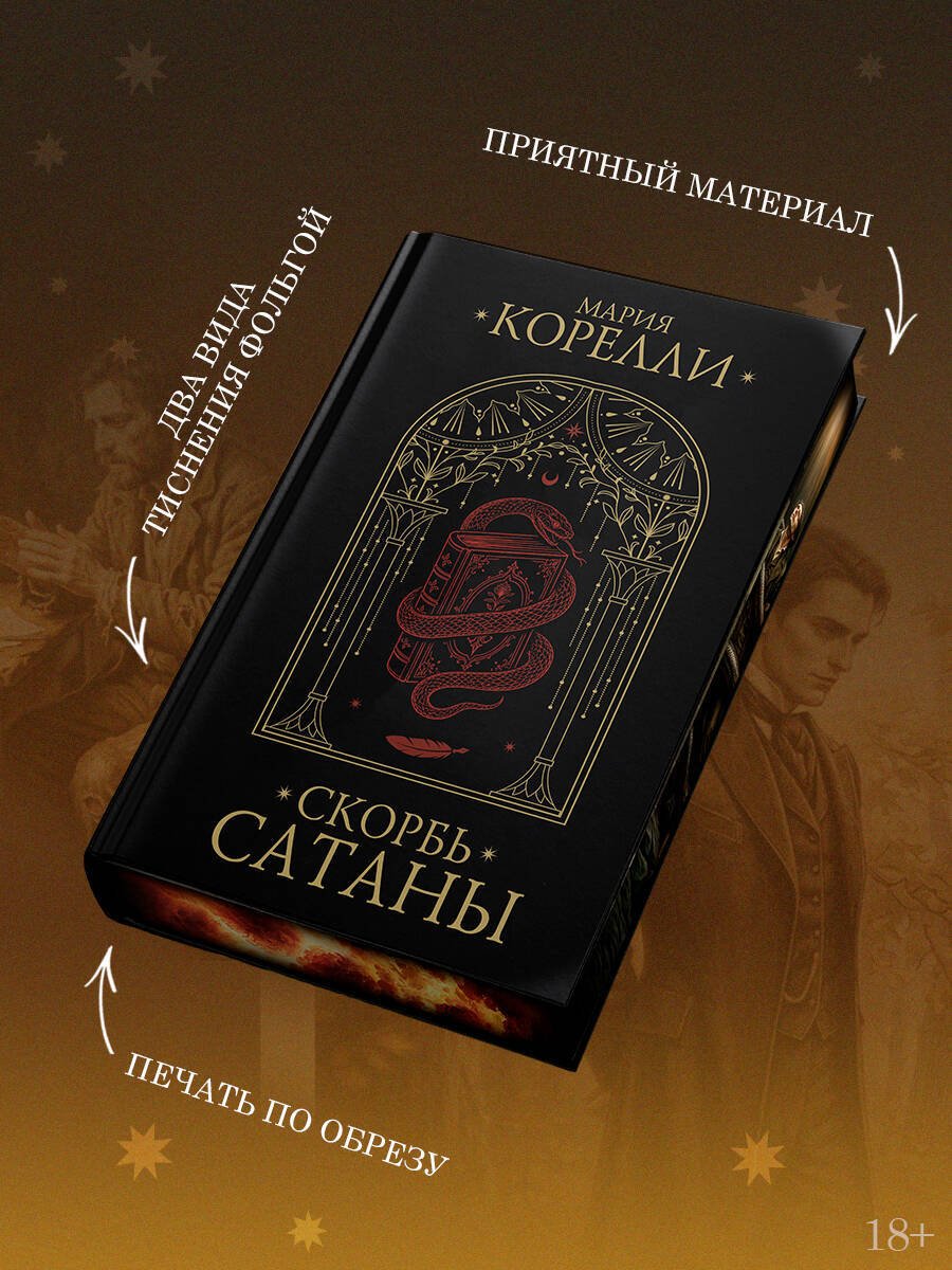 Книга Корелли М.: Скорбь Сатаны купить,NaN