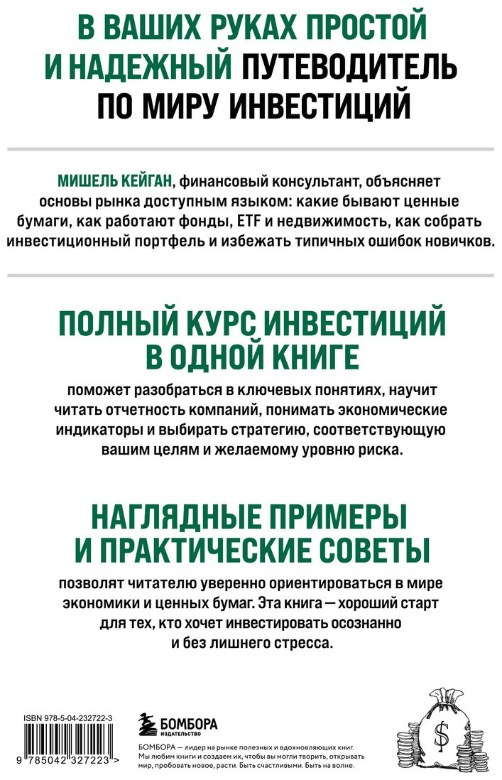 Книга Кейган М.: Полный курс инвестиций в одной книге. От акций и облигаций до ETF и IPO купить,NaN