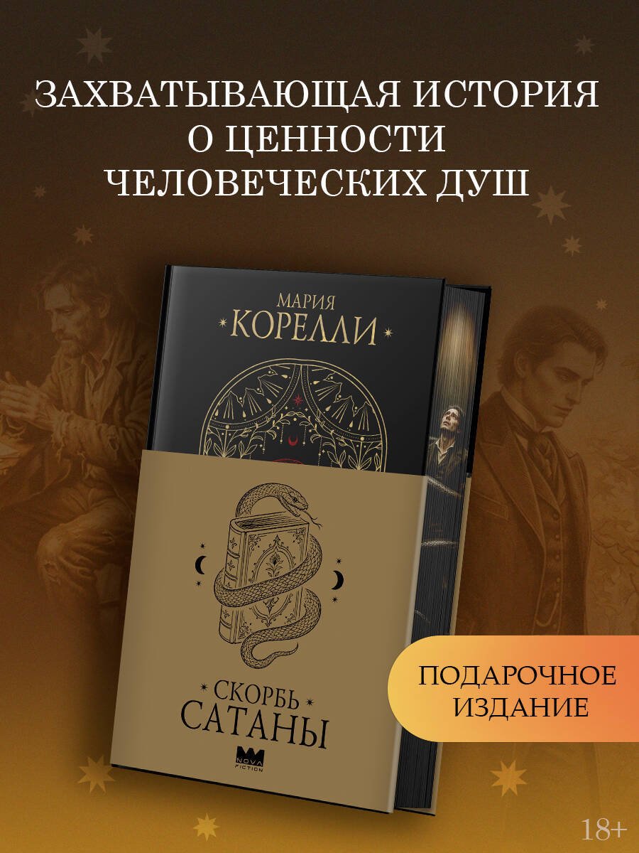 Книга Корелли М.: Скорбь Сатаны купить,NaN
