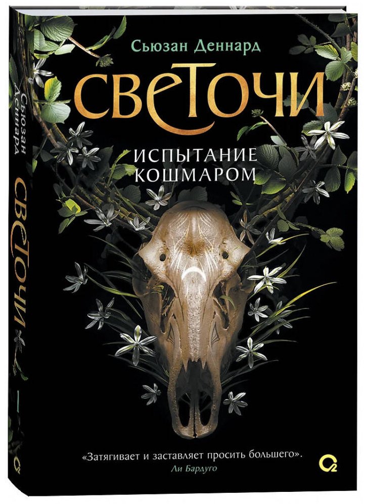 Книга Деннард С.: Светочи. Книга 1. Испытание кошмаром купить,NaN