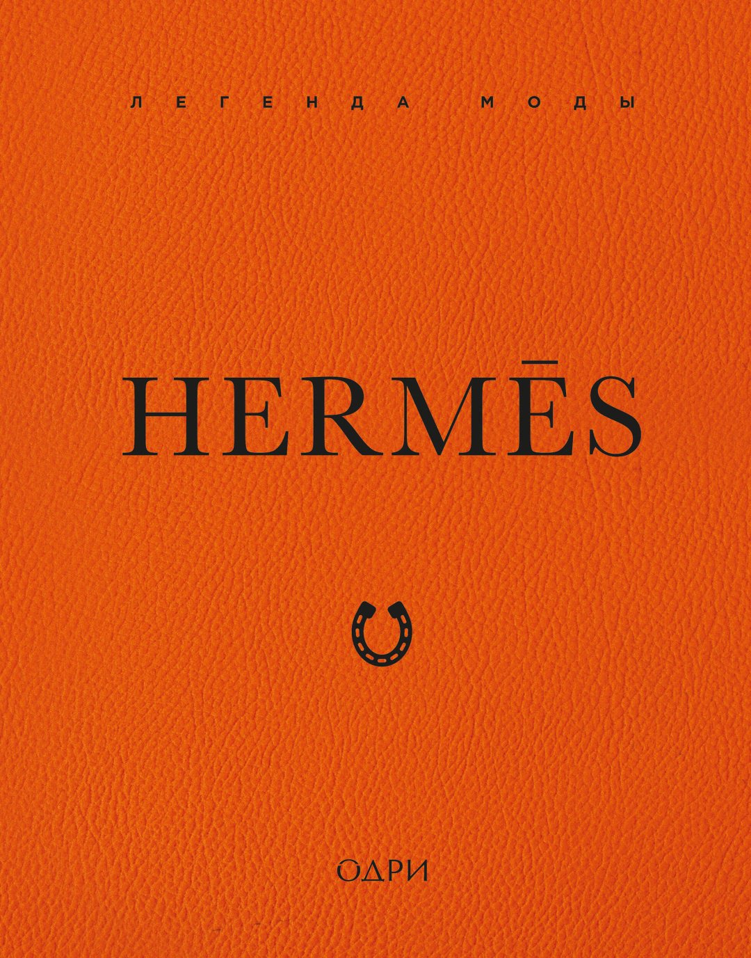 Книга Джеймс Э.: Hermès. Легенда моды купить,NaN