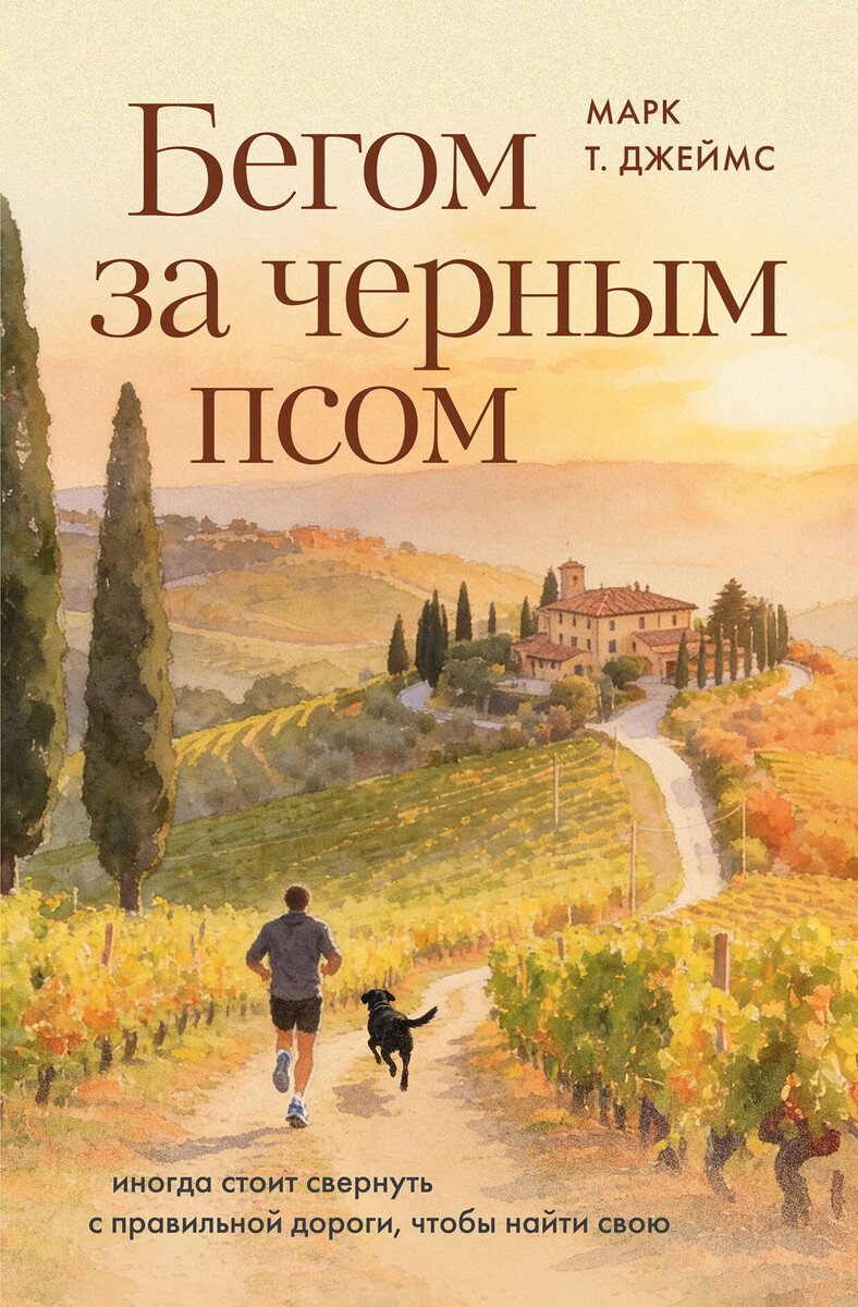 Книга Джеймс М. Т.: Бегом за черным псом. Иногда стоит свернуть с правильной дороги, чтобы найти свою купить,NaN
