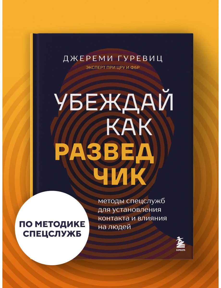 Книга Гуревиц Дж.: Убеждай как разведчик. Методы спецслужб для установления контакта и влияния на людей купить,NaN