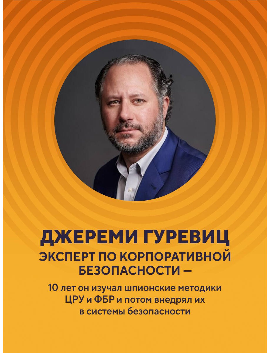 Книга Гуревиц Дж.: Убеждай как разведчик. Методы спецслужб для установления контакта и влияния на людей купить,NaN