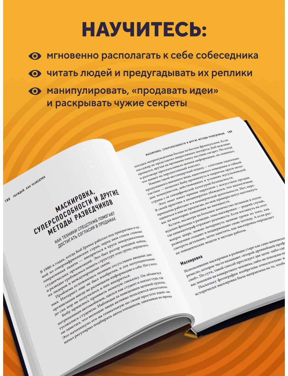 Книга Гуревиц Дж.: Убеждай как разведчик. Методы спецслужб для установления контакта и влияния на людей купить,NaN
