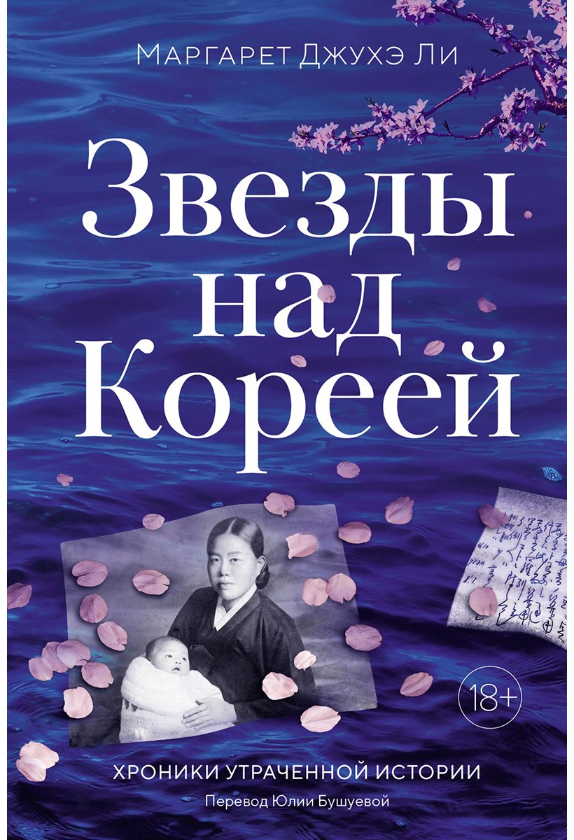 Книга Ли Маргарет Джухэ: Звезды над Кореей: Хроники утраченной истории купить,NaN