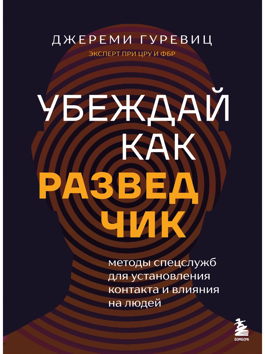Книга Гуревиц Дж.: Убеждай как разведчик. Методы спецслужб для установления контакта и влияния на людей купить,NaN