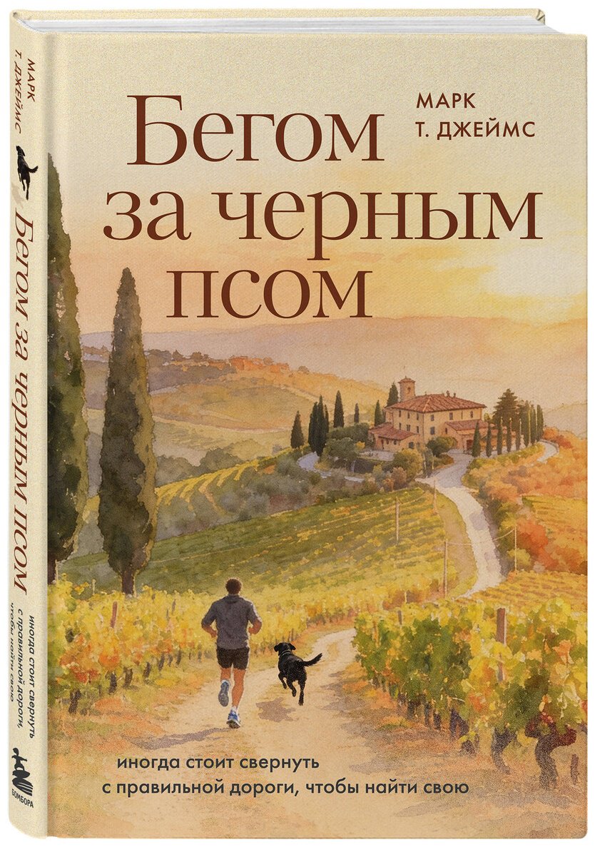 Книга Джеймс М. Т.: Бегом за черным псом. Иногда стоит свернуть с правильной дороги, чтобы найти свою купить,NaN