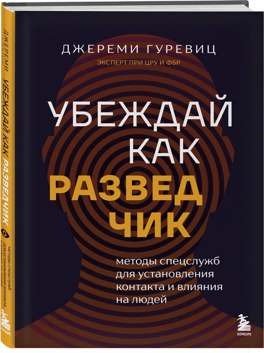 Книга Гуревиц Дж.: Убеждай как разведчик. Методы спецслужб для установления контакта и влияния на людей купить,NaN