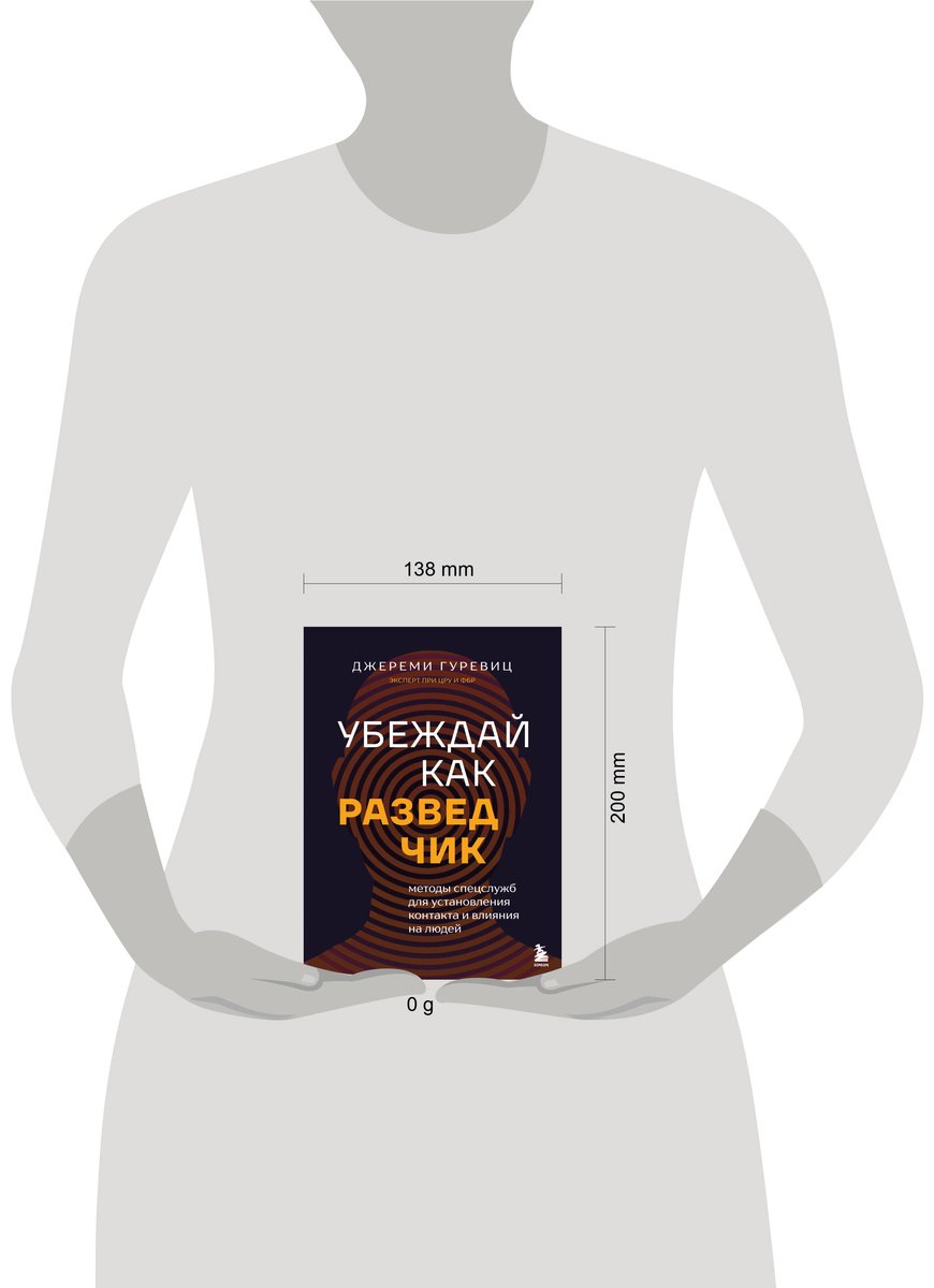 Книга Гуревиц Дж.: Убеждай как разведчик. Методы спецслужб для установления контакта и влияния на людей купить,NaN