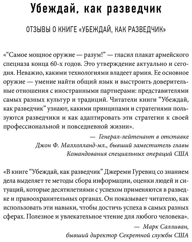 Книга Гуревиц Дж.: Убеждай как разведчик. Методы спецслужб для установления контакта и влияния на людей купить,NaN