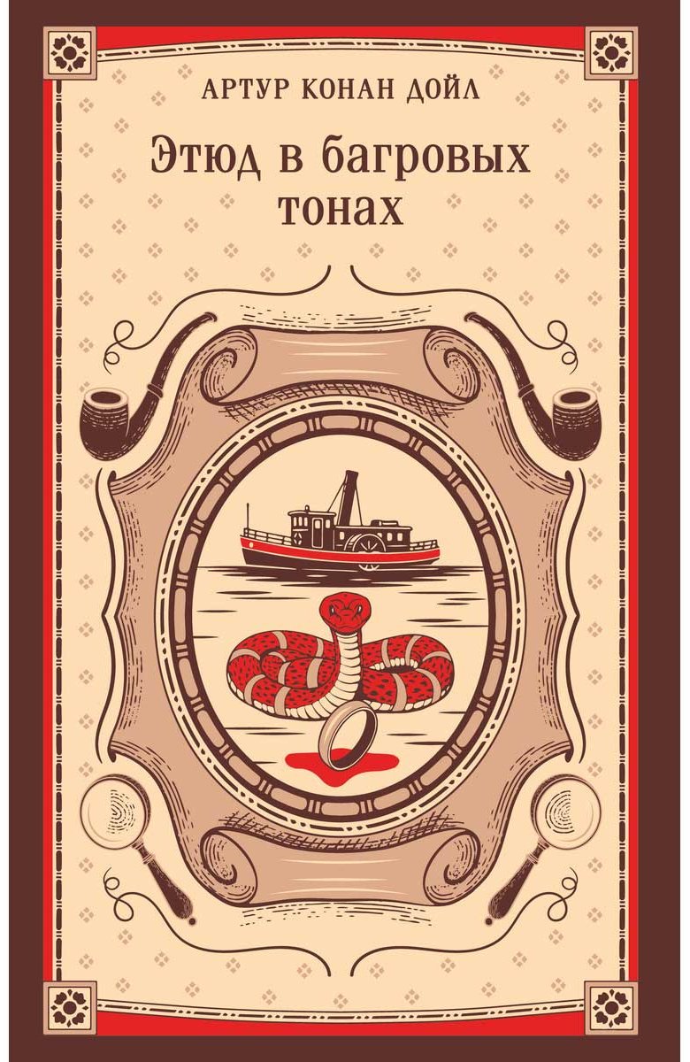 Книга Дойл А. К.: Этюд в багровых тонах купить,NaN