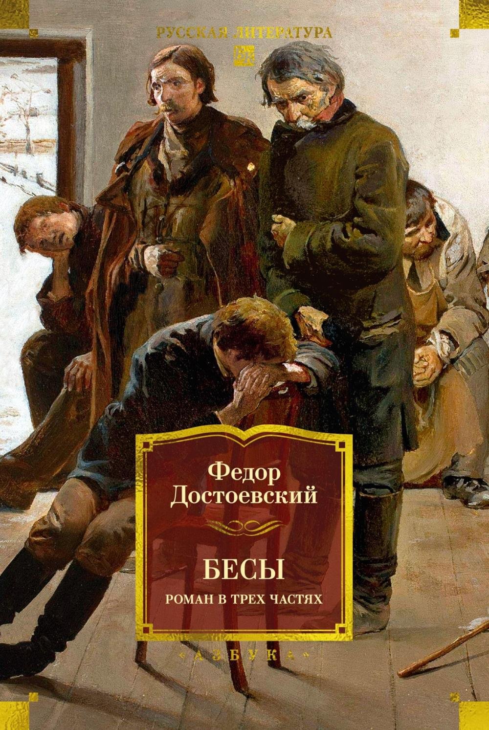 Книга Достоевский Ф.М.: Бесы: роман в трех частях купить,NaN