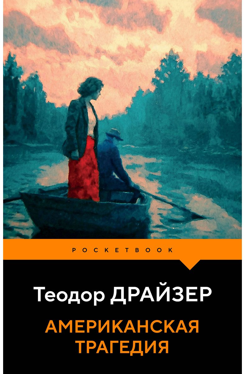 Книга Драйзер Т.: Американская трагедия купить,NaN