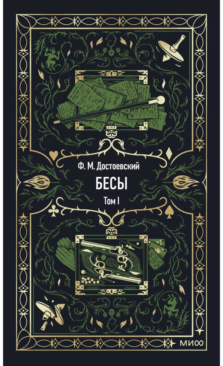 Книга Достоевский Ф. М.: Бесы. Том 1 купить,NaN