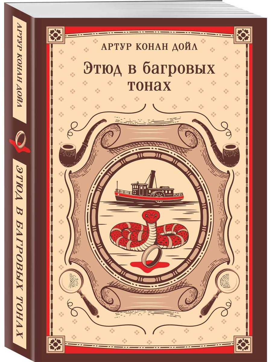 Книга Дойл А. К.: Этюд в багровых тонах купить,NaN