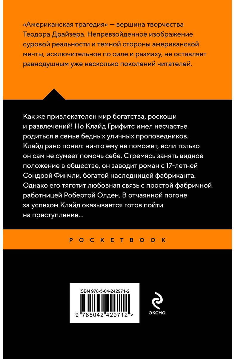 Книга Драйзер Т.: Американская трагедия купить,NaN