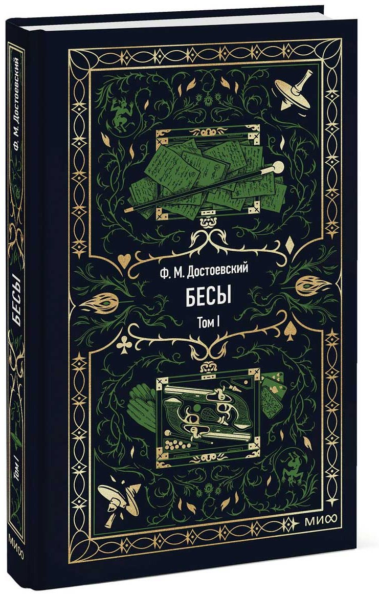 Книга Достоевский Ф. М.: Бесы. Том 1 купить,NaN