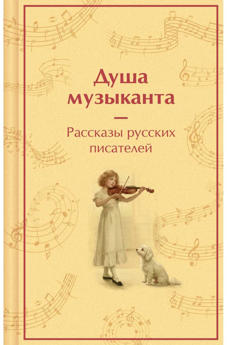 Книга Без автора: Душа музыканта. Рассказы русских писателей о музыке купить,NaN