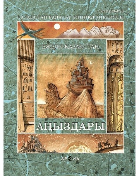 Книга Жанайдаров О.: Жанайдаров О. : Ежелгі Қазақстан аңыздары купить,NaN