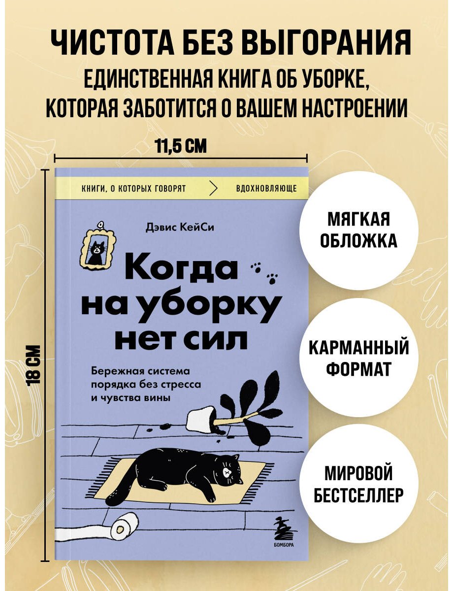 Книга Дэвис Кейси: Когда на уборку нет сил. Бережная система порядка без стресса и чувства вины купить,NaN